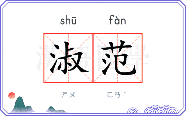 淑范