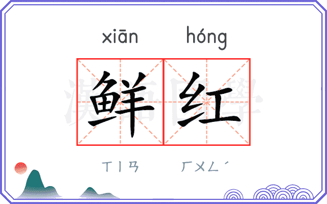 鲜红