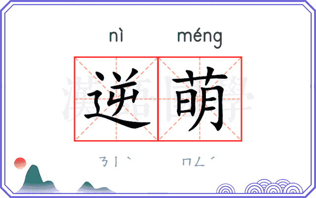 逆萌