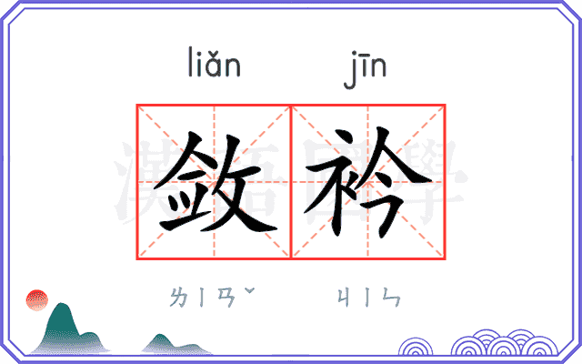 敛衿