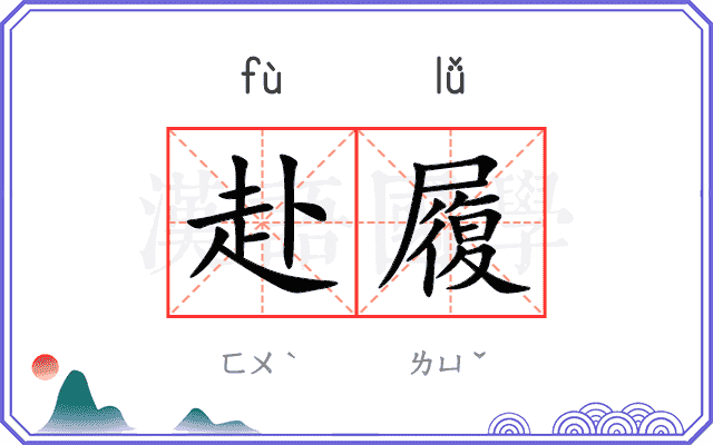 赴履