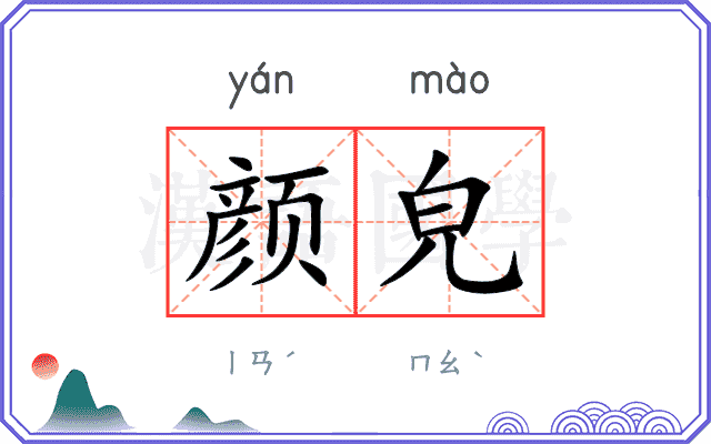颜皃