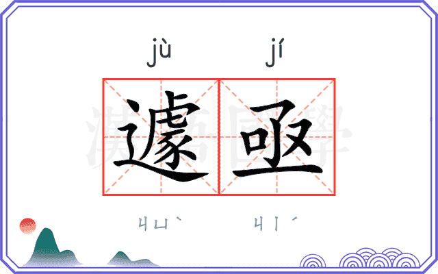 遽亟