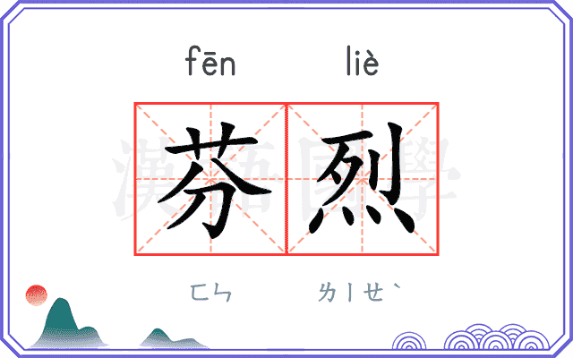 芬烈