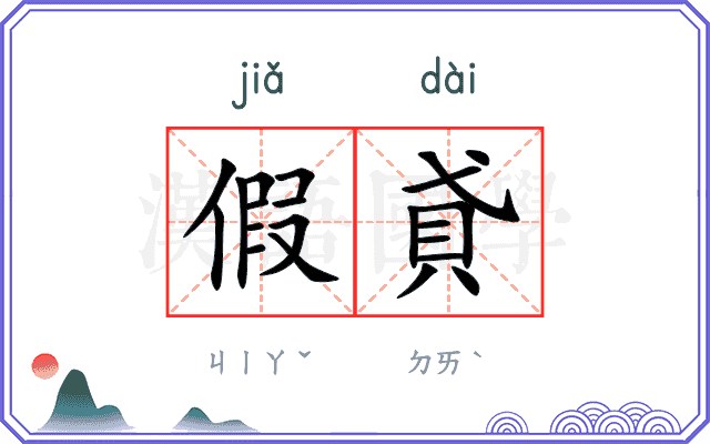 假貣