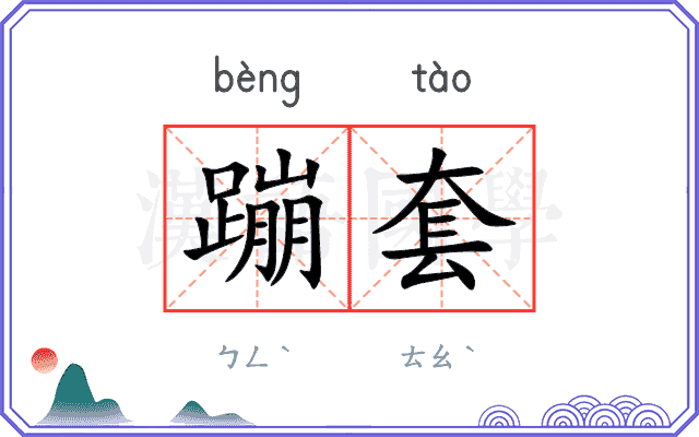 蹦套