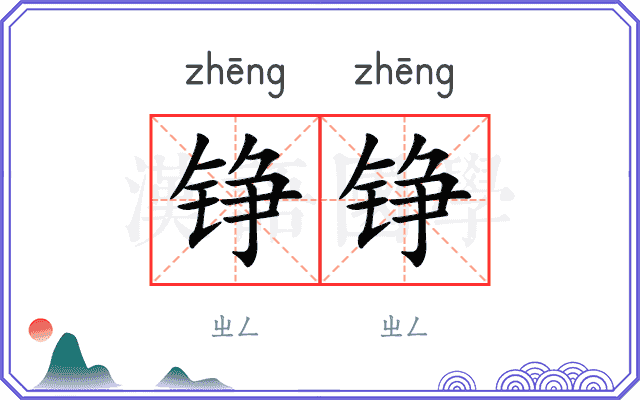 铮铮