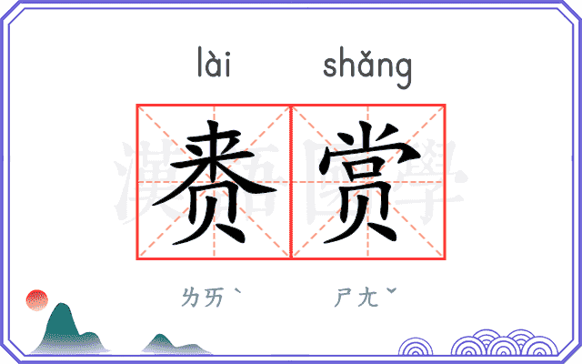 赉赏