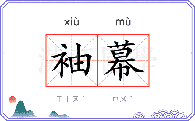 袖幕