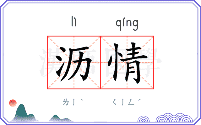 沥情