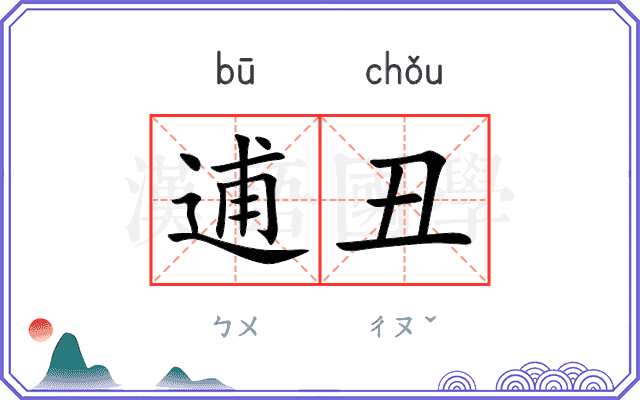 逋丑