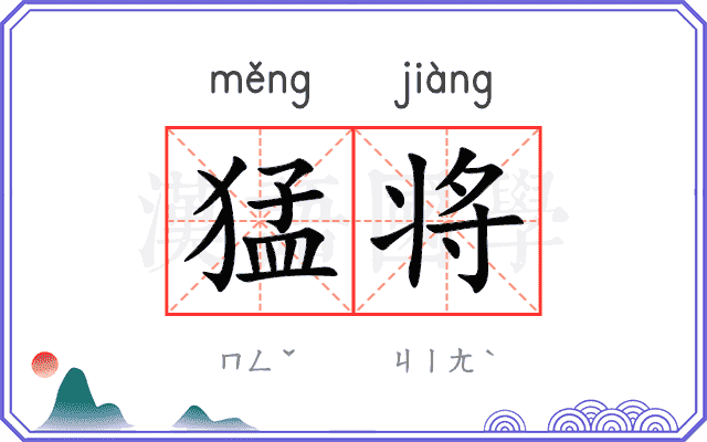 猛将