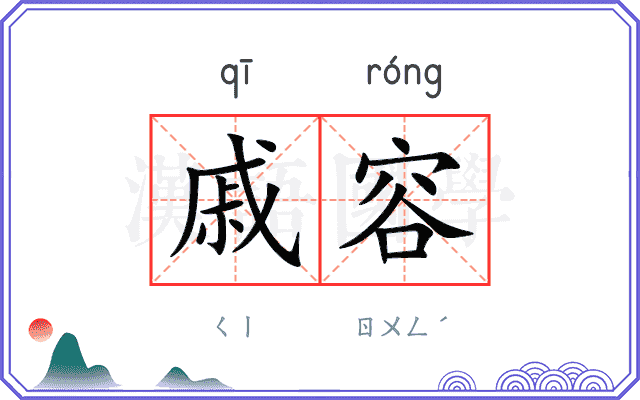 戚容
