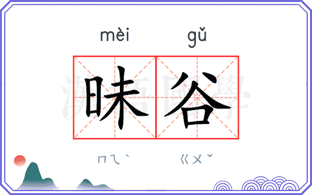昧谷