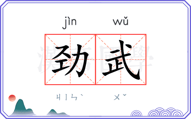 劲武