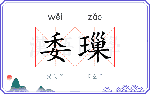 委璅