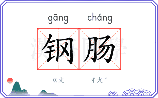 钢肠