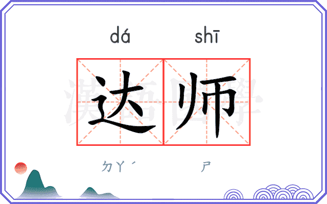 达师