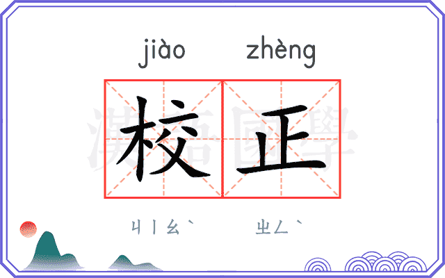 校正