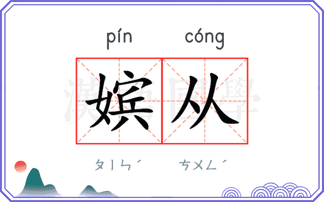 嫔从