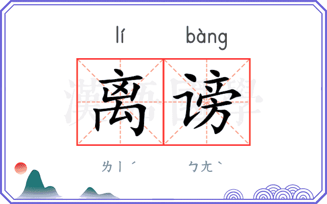 离谤