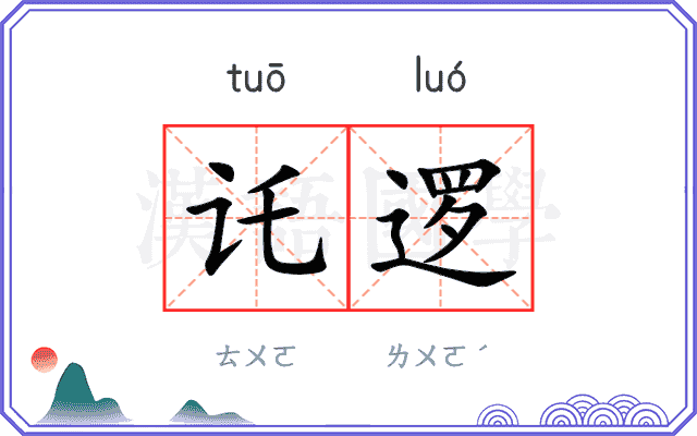 讬逻