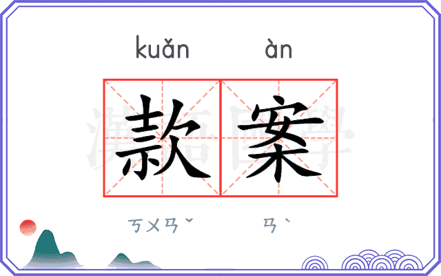 款案