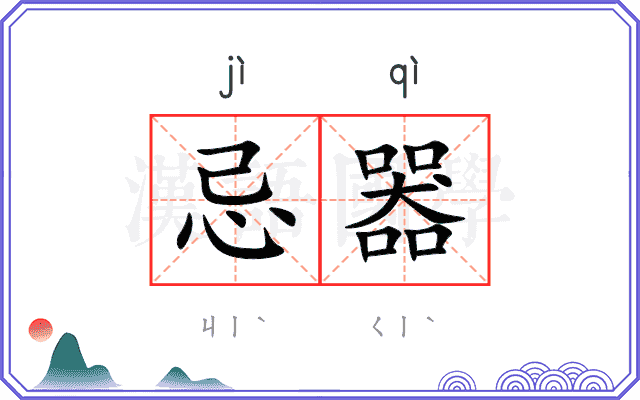忌器