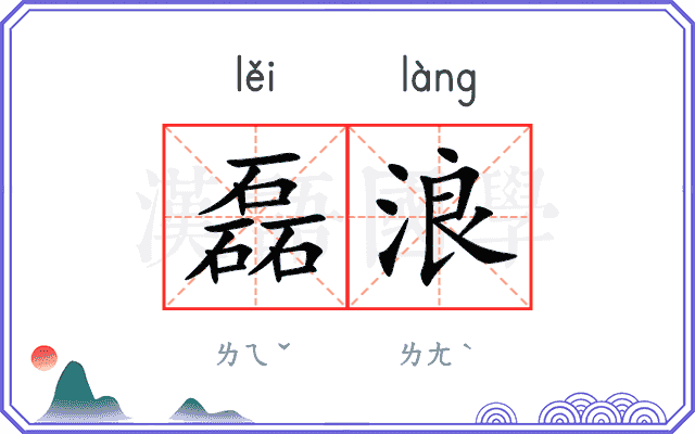 磊浪