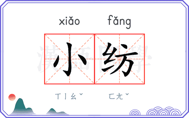 小纺