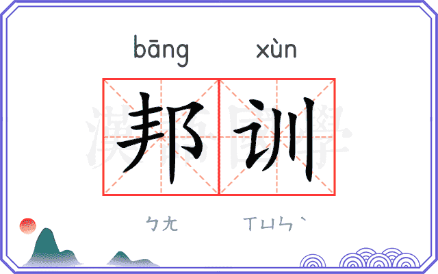 邦训