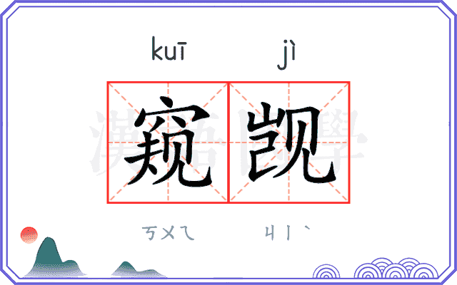 窥觊