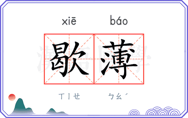 歇薄