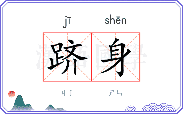 跻身
