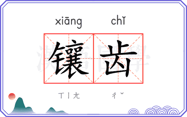 镶齿