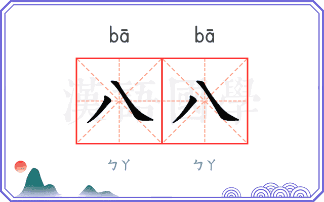八八