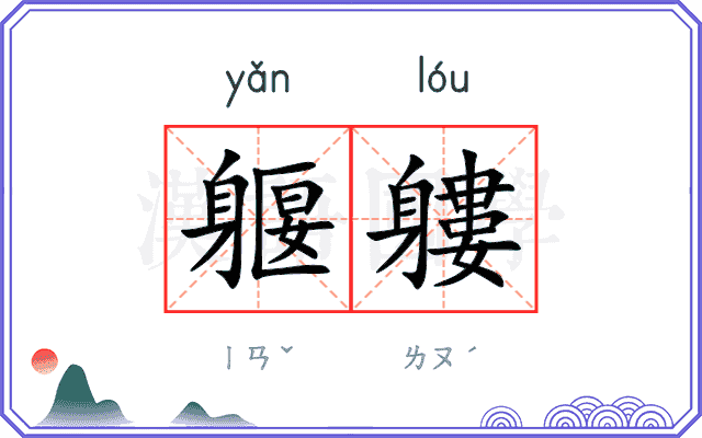 躽軁