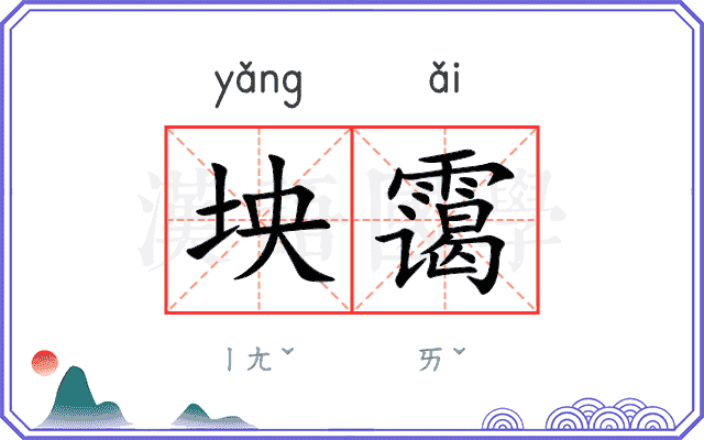 坱霭