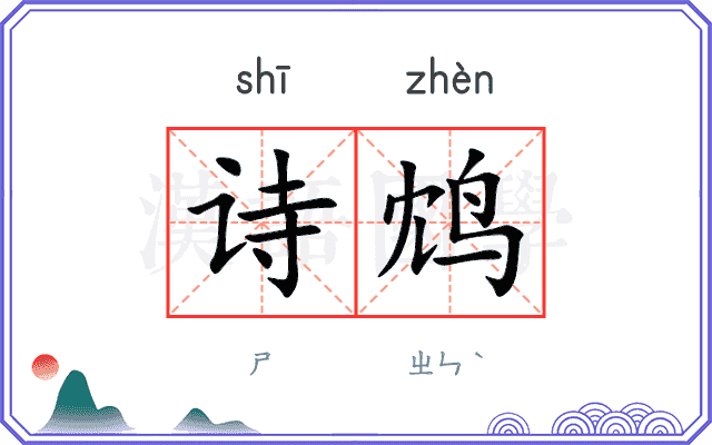 诗鸩