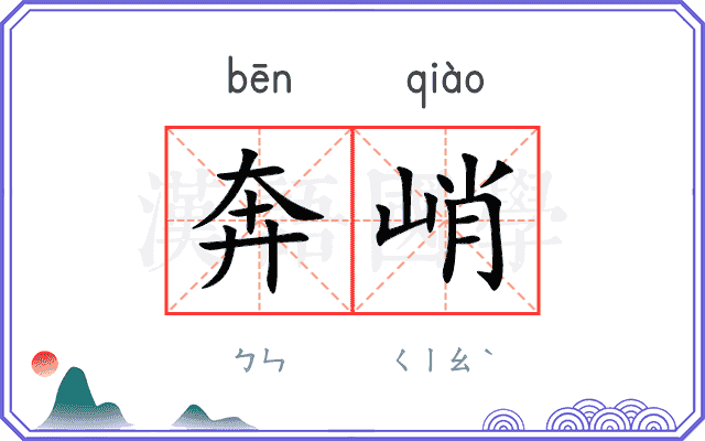 奔峭