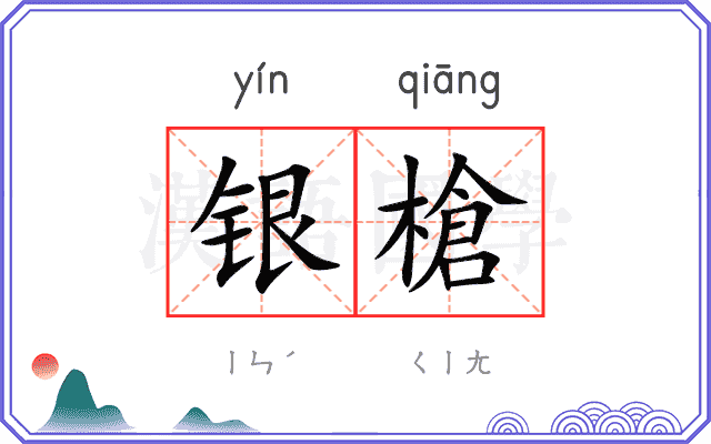 银槍