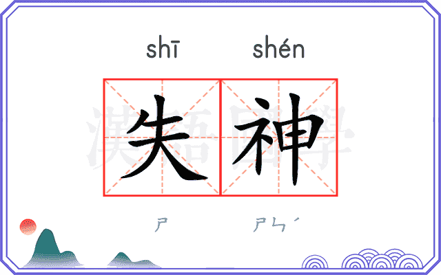 失神