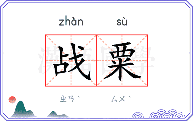 战粟