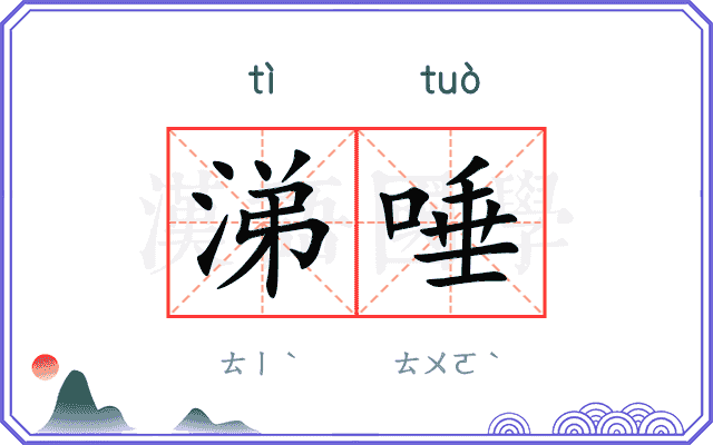 涕唾