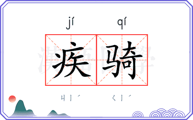 疾骑