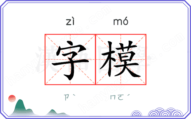 字模