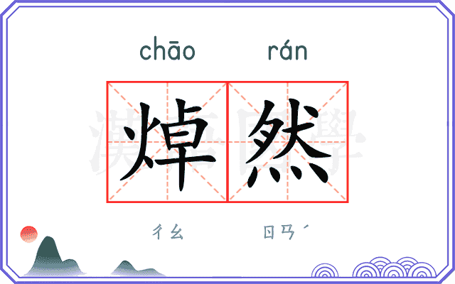 焯然