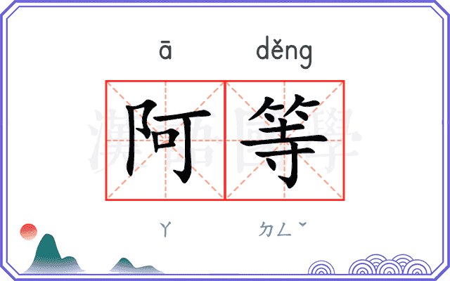 阿等