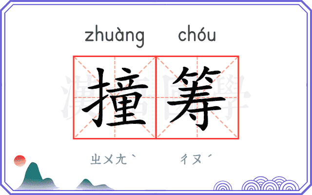 撞筹