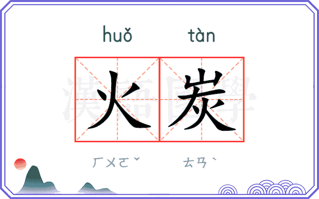 火炭